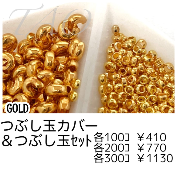 約100セット】つぶし玉カバー約3㍉＆つぶし玉約2㍉セット ゴールド/F