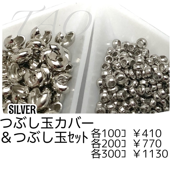 約100セット】つぶし玉カバー約3㍉＆つぶし玉約2㍉セット シルバー/F 
