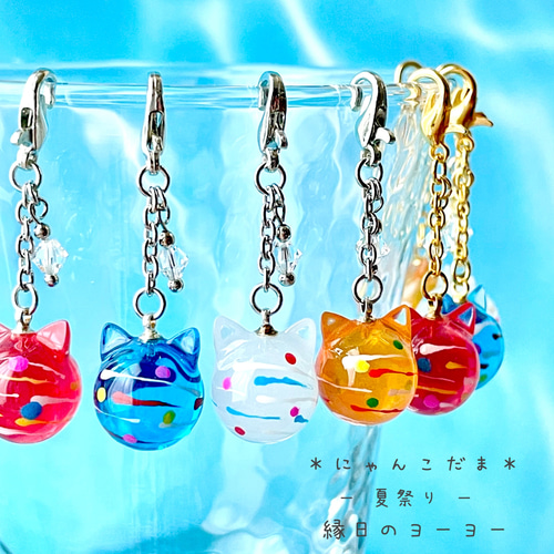にゃんこ玉ヨーヨーチャーム ☆712☆にゃんこ玉ヨーヨーチャーム