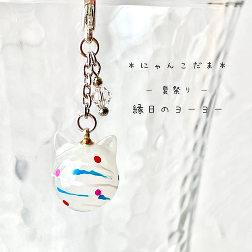 にゃんこ玉ヨーヨーチャーム ☆713☆にゃんこ玉ヨーヨーチャーム