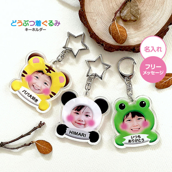 どうぶつ着ぐるみキーホルダー①】名入れ・文字入れ／なりきりアニマル
