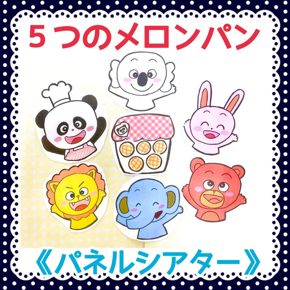 パネルシアター》パン屋に5つのメロンパン保育教材オリジナルイラスト