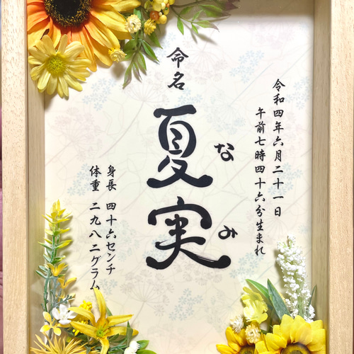命名書 手作り命名書 お花の命名書 かわいい命名書 赤ちゃん名前 雑貨 