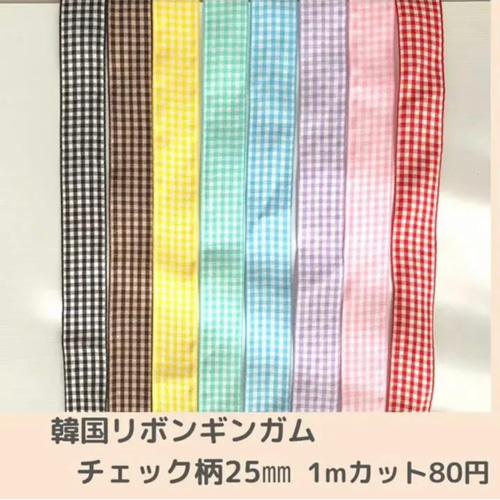 韓国リボンギンガムチェック柄25㎜ 1mカット80円 リボン・テープ 