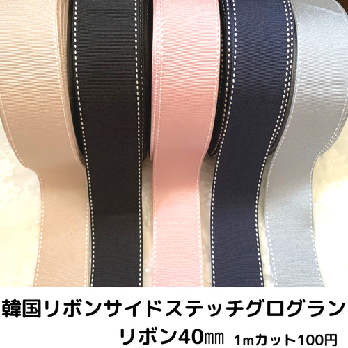 韓国リボンサイドステッチグログランリボン40㎜ 1mカット100円 リボン 
