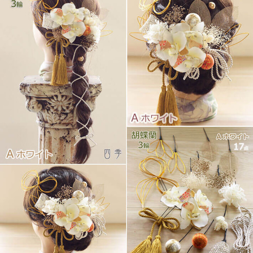 豪華【ホワイト✕ニュアンスカラー】ドライフラワー髪飾り編みおろしハレの日お花飾り 髪飾り 成人式 ドライフラワー サラ 4色 プリザーブドフラワー