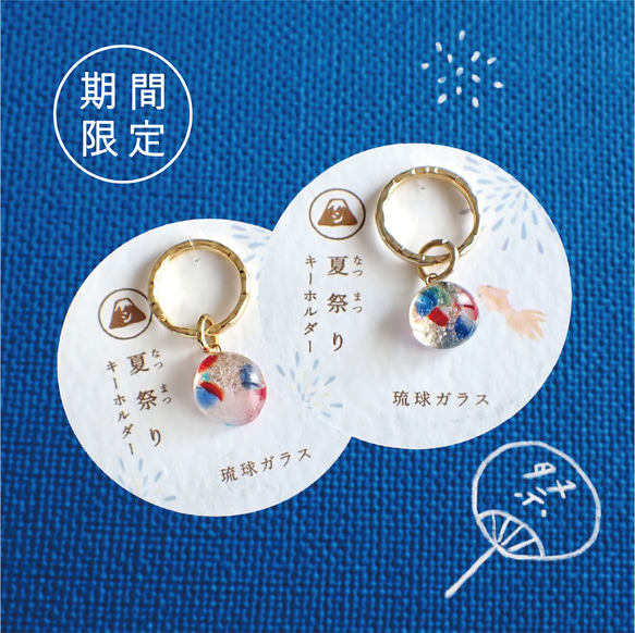 ✨夏限定✨【キーホルダー】夏祭りキーリング《琉球ガラス