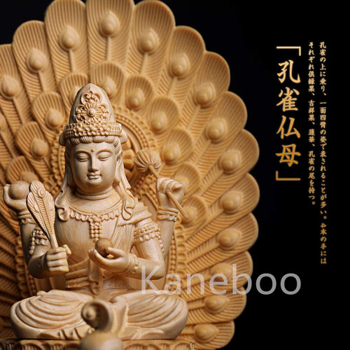 孔雀明王 仏像 桧木製 木彫 守り本尊 孔雀仏母 孔雀王母菩薩 孔雀明王 仏像 桧木製 木彫 守り本尊 孔雀仏母 孔雀王母菩薩