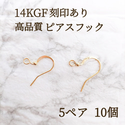 高品質　14kgf  フックピアス　5ペア10個　刻印付き　金属アレルギー対応　素材　ハンドメイド 1枚目の画像