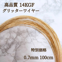 新商品　高品質 14kgf スパークルグリッターワイヤー　ハード 0.7ｍｍ　1m　金属アレルギー対応　素材　ハンドメイ 1枚目の画像