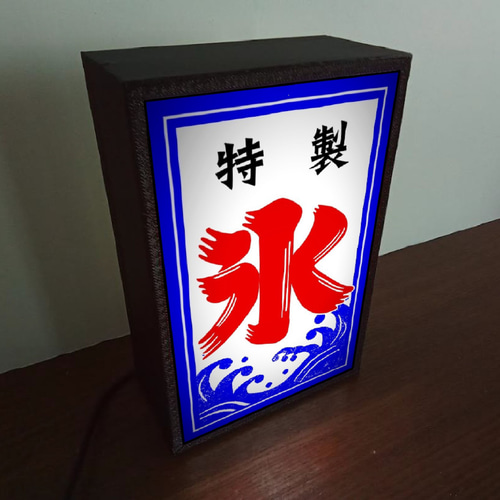 かき氷 アイスクリーム 販売中 昭和レトロ 照明 看板 置物 雑貨 ライトBOX かき氷 アイスクリーム 販売中 昭和レトロ 照明 看板 置物 雑貨