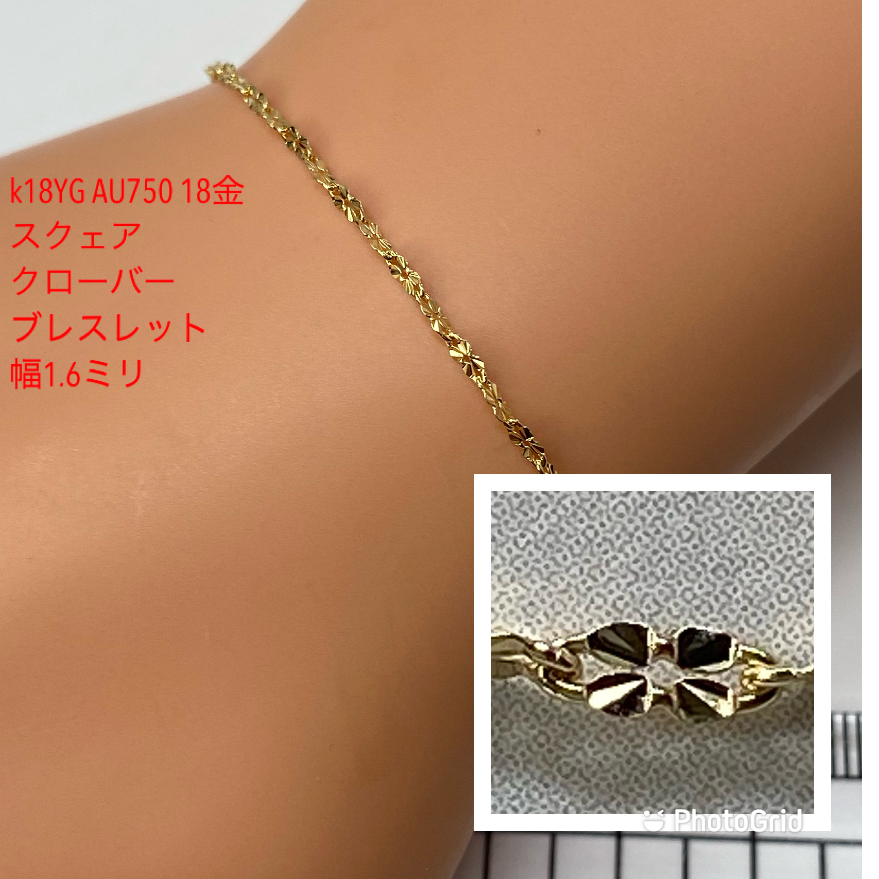 割引クーポン k18YG AU750 18金　スクェア　クローバー　ブレスレット　1.6ミリ アクセサリー