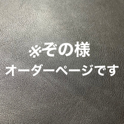 ※ぞの様、オーダーページです 1枚目の画像