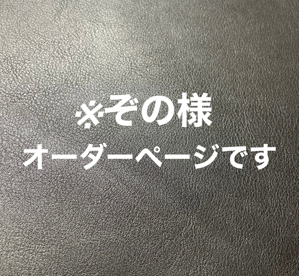 ※ぞの様、オーダーページです 1枚目の画像