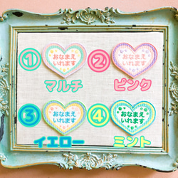 かわいいハートお名前アイロンワッペン・シール両用　マルチカラー　ピンク　イエロー　ミント 2枚目の画像