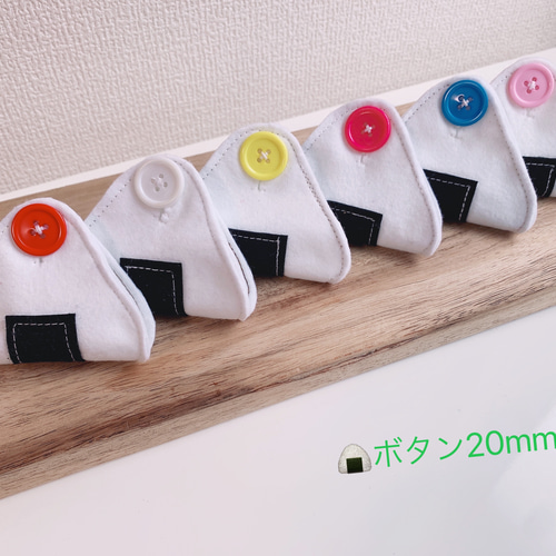 知育玩具 おにぎりのボタン20mm練習 おもちゃ・人形 Creema 知育玩具