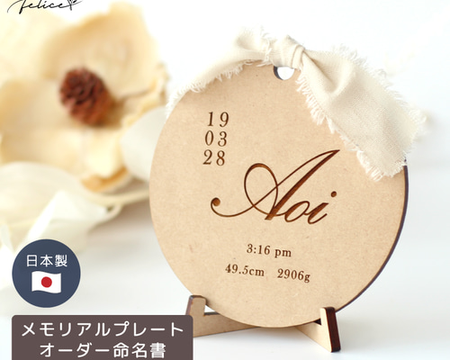 ○命名書 オーダー【木製】メモリアル プレート 名前札 かわいい 装飾