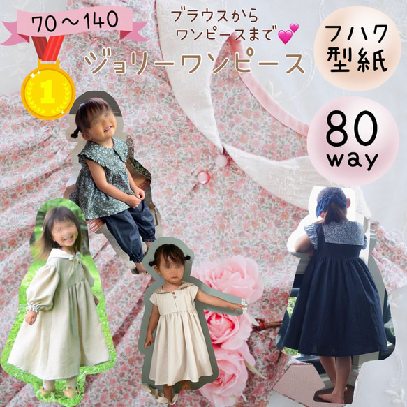 子供 型紙 女の子 ワンピース ブラウス 可愛い セーラー｜80wayジョリーワンピース【Ａ３印刷型紙】※仕様書付き 1枚目の画像