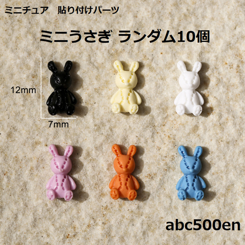 RssR ミニチュアパーツ まとめ売り うさぎさん ミニチュア ミニうさぎ ランダム10個 ミニチュア/封入/デコ/貼り付け