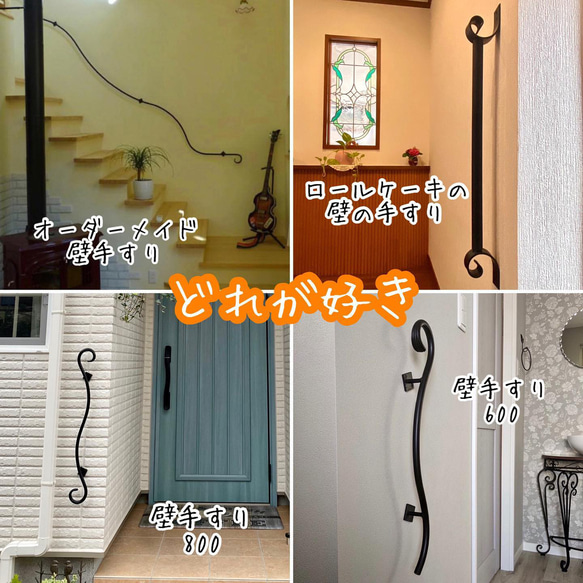 【乙女デザイン くるんくるん手すり　800ｍｍ】アルミ製 おしゃれ 玄関 新築 リフォーム リノベーション だから