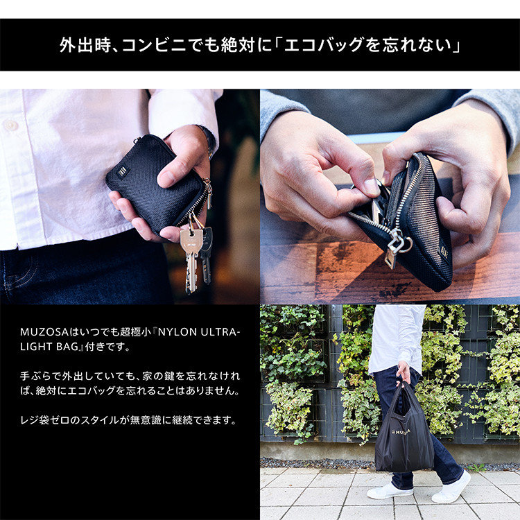 【財布＆鍵＆エコバッグ】「MUZOSA & NYLON ULTRALIGHT BAG」◆ミニマリスト、キャンプ