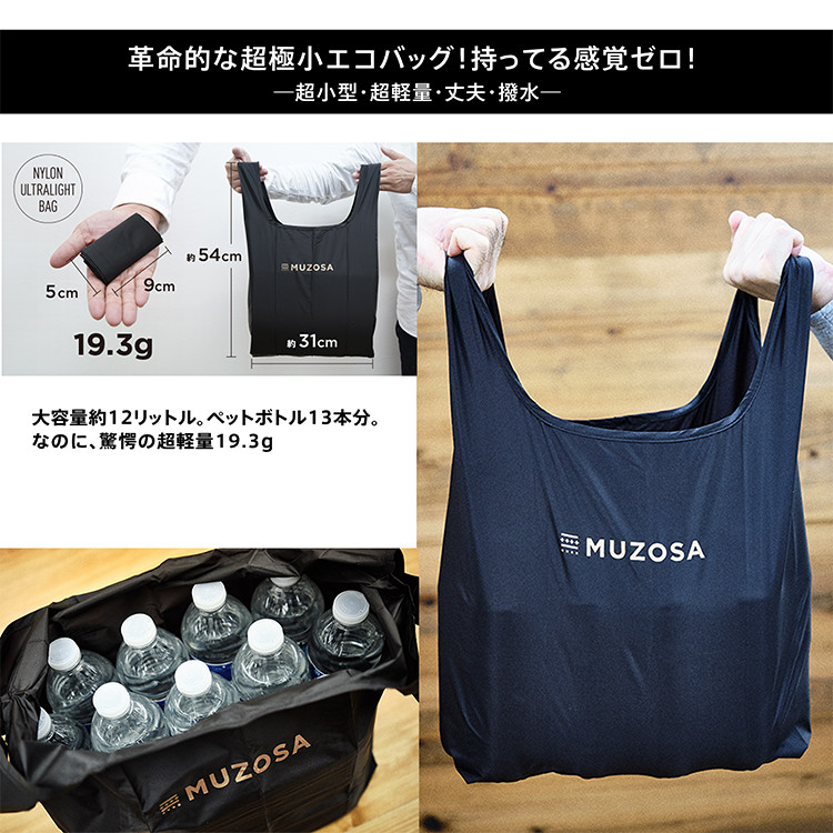 【財布＆鍵＆エコバッグ】「MUZOSA & NYLON ULTRALIGHT BAG」◆ミニマリスト、キャンプ