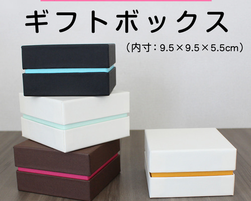 中箱の色が選べる☆ ギフトボックス インロー (9.5×9.5×H5.5cm