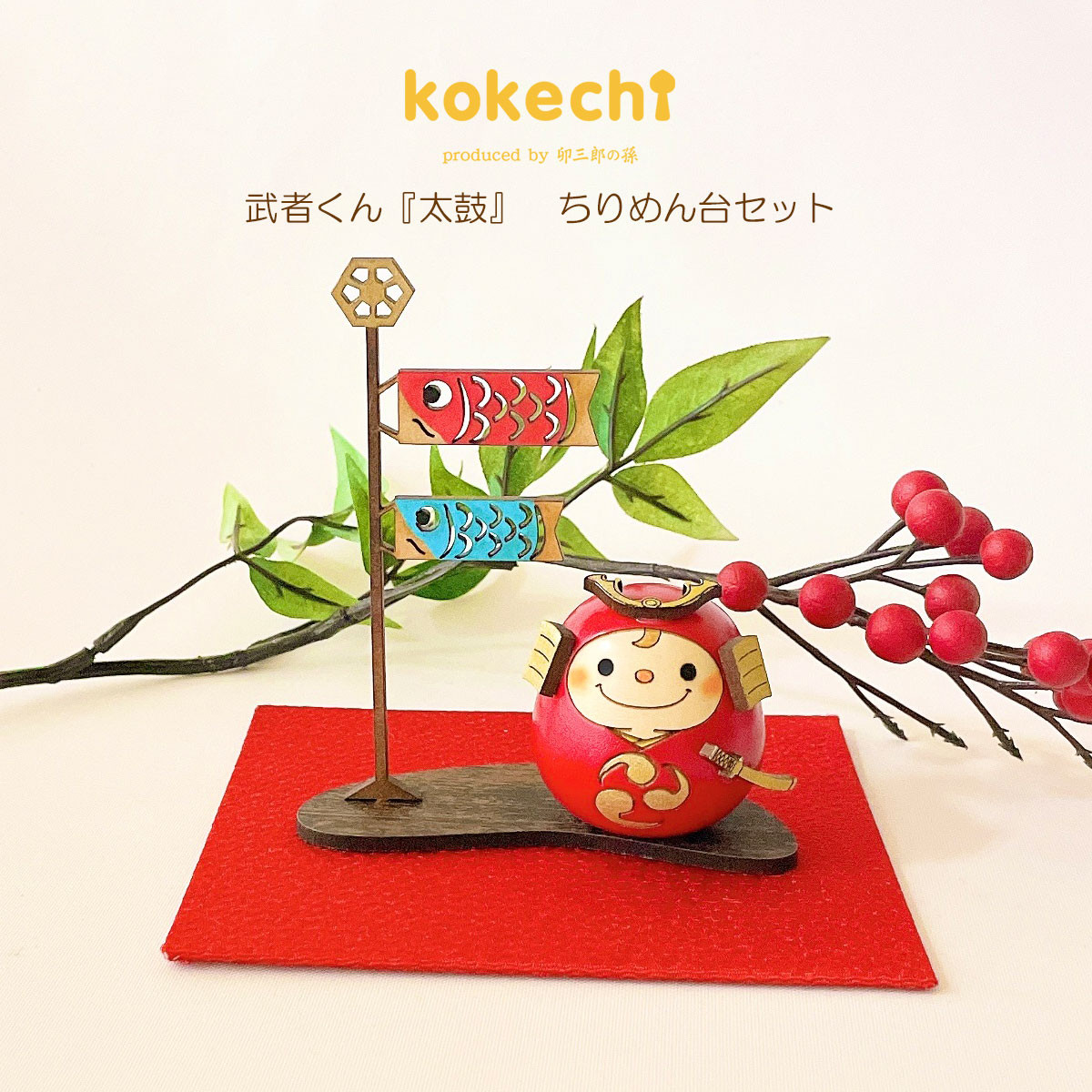 武者 くん 【 赤 】 太鼓 ちりめん 鯉のぼり セット 五月人形 コンパクト おしゃれ モダン こいのぼり