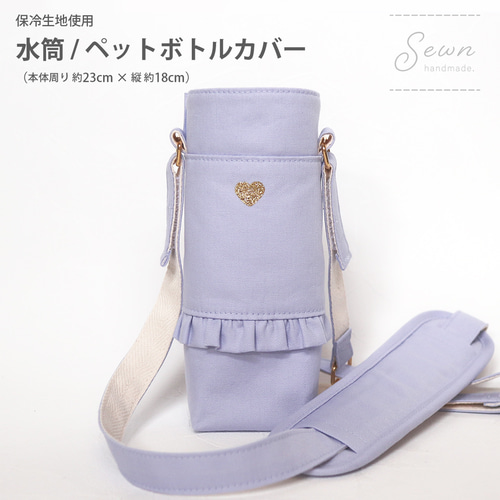 フリル 水筒カバー / 水筒ケース / ペットボトルホルダー (保冷