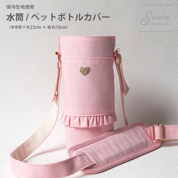 ペットボトルカバー チェック＆ハート柄 ピンク ハンドメイド N♡様