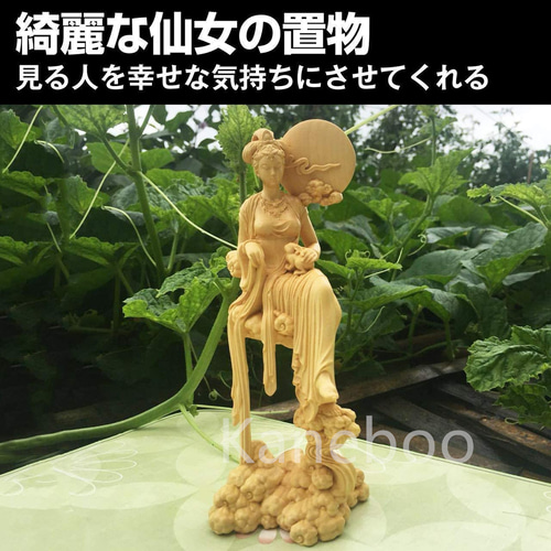 木彫り 嫦娥仙女 天女 彫刻 贈り物 新築祝い 工芸品 カービング 床の間