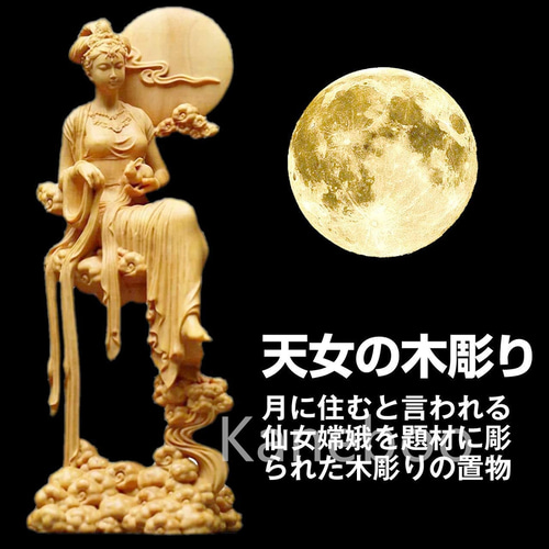 木彫り 嫦娥仙女 天女 彫刻 贈り物 新築祝い 工芸品 カービング 床の間