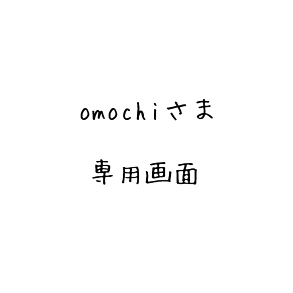 omochiさま専用画面 1枚目の画像