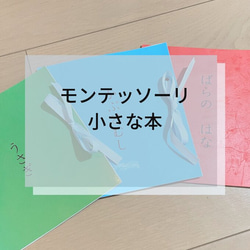 ☆モンテッソーリ☆ 小さな本 1枚目の画像