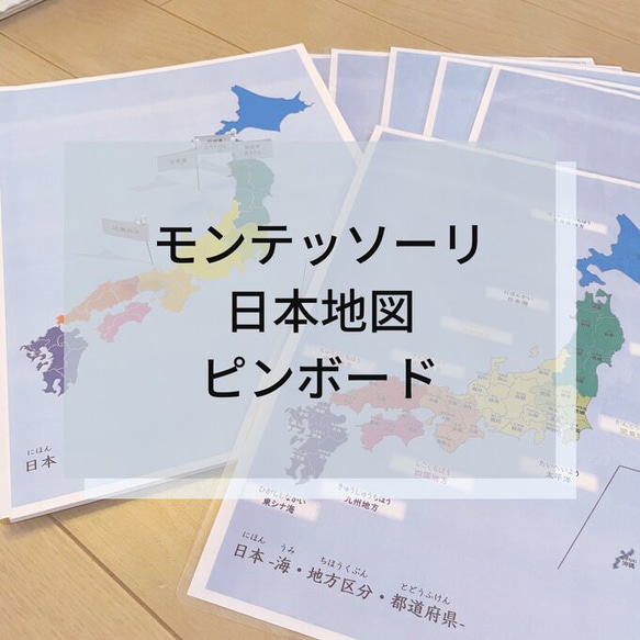 モンテッソーリ　まとめ売り　総額4万程 ☆モンテッソーリ☆ 日本地図 ピンボード 雑貨・その他 Mana