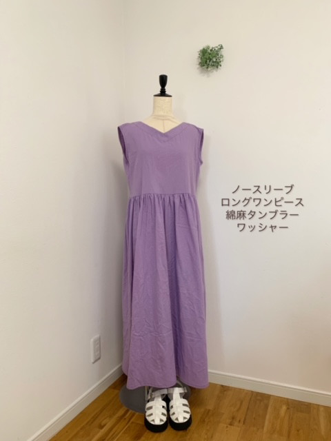 ●ノースリーブ●ロングワンピース●やわらか綿麻素材●ラベンダー●着丈122.5ｃｍ