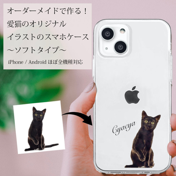 【ソフトクリア】 オーダーメイド 愛猫 スマホケース-リアルイラスト-iPhone15あり！iPhone Android 1枚目の画像
