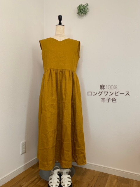 受注制作●ノースリーブ●ロングワンピース●ソフトリネン100％●カラシ●着丈122.5ｃｍ●カラーあり