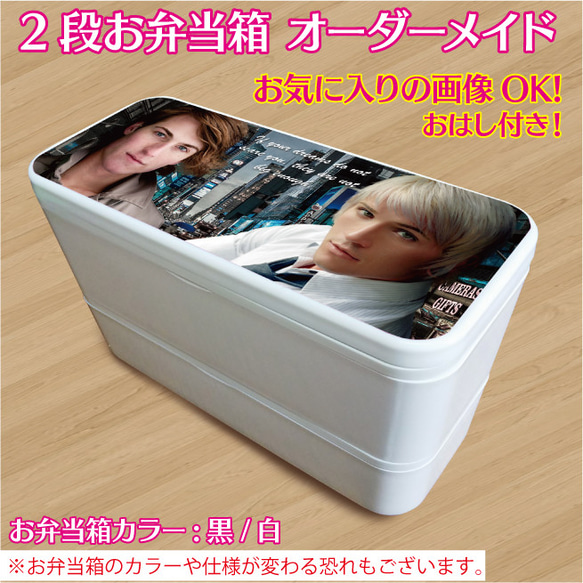 2段 お弁当箱 ランチボックス オーダーメイド オーダー オリジナル 