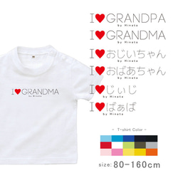 new✻じいじ、ばあば大好き♥✻ 半袖Tシャツ【アイラブラブじぃじばぁば】名入れ st-message31 1枚目の画像