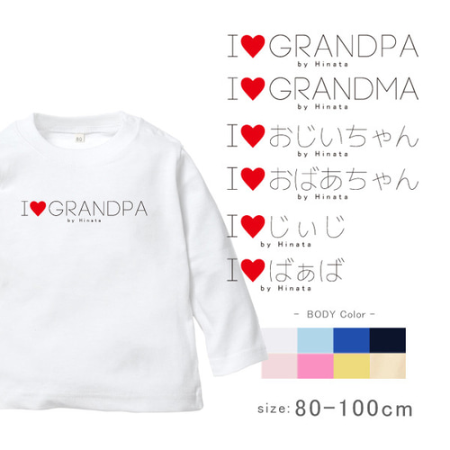 名入れ 長袖 Tシャツ プレゼント じいじ ばあば 【アイラブラブ