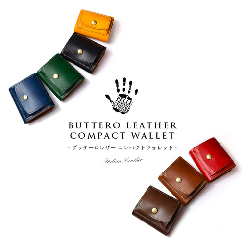 牛革の王様】ブッテーロ 三つ折りコンパクト財布 イタリアンレザー