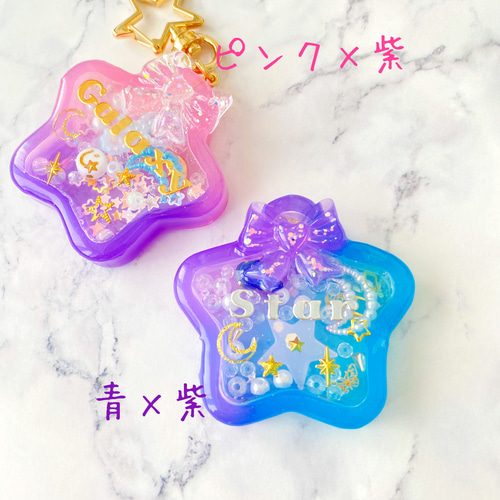 セミオーダー】型を選べる☆ギャラクシーシェイカーキーホルダー セミオーダー】型を選べる☆ギャラクシーシェイカーキーホルダー