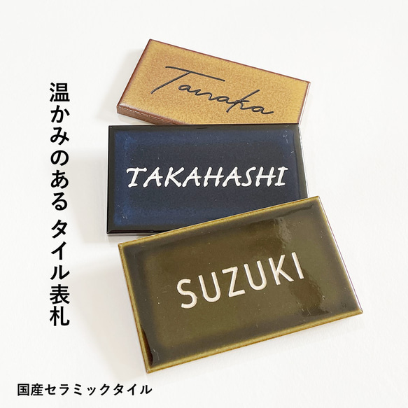 【 タイル 表札 】表札 マンション ポスト ネームプレート 新築 約108×60mm 厚み約10mm 人気・おすすめ｜使いやすい・旅行におすすめ 品質保証 全国発送 正規品・日本国内発送・安心保証付き