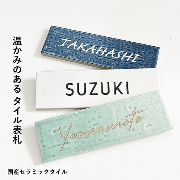 【 タイル 表札 】表札 マンション ポスト ネームプレート 新築 約145×45mm 厚み約10mm 人気・おすすめ｜使いやすい・旅行におすすめ 品質保証 全国発送 在庫限り
