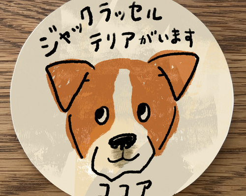 屋外使用OK☆3枚セット☆【ジャックラッセルテリア】世界の犬種の 