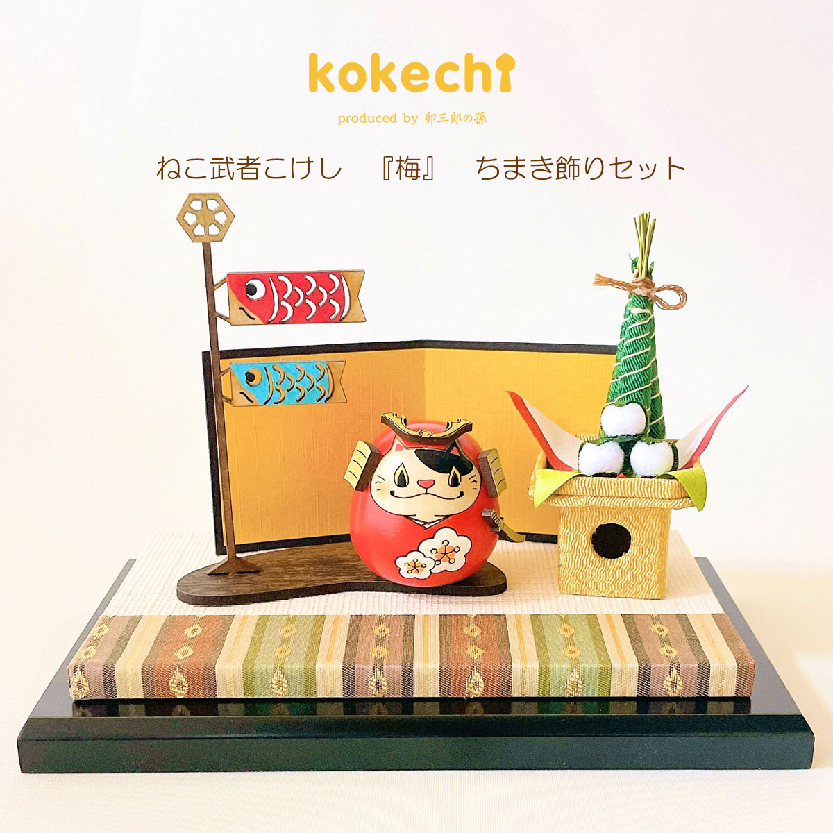 ねこ武者 【 梅 】 太鼓 ちまき セット 五月人形 コンパクト おしゃれ モダン 鯉のぼり こいのぼり kokechi