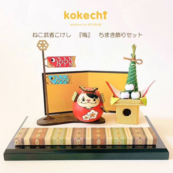 ねこ武者 【 梅 】 太鼓 ちまき セット 五月人形 コンパクト おしゃれ モダン 鯉のぼり こいのぼり kokechi 人気・おすすめ｜使いやすい・旅行におすすめ 品質保証 全国発送 日本国内発送・最短翌日お届け
