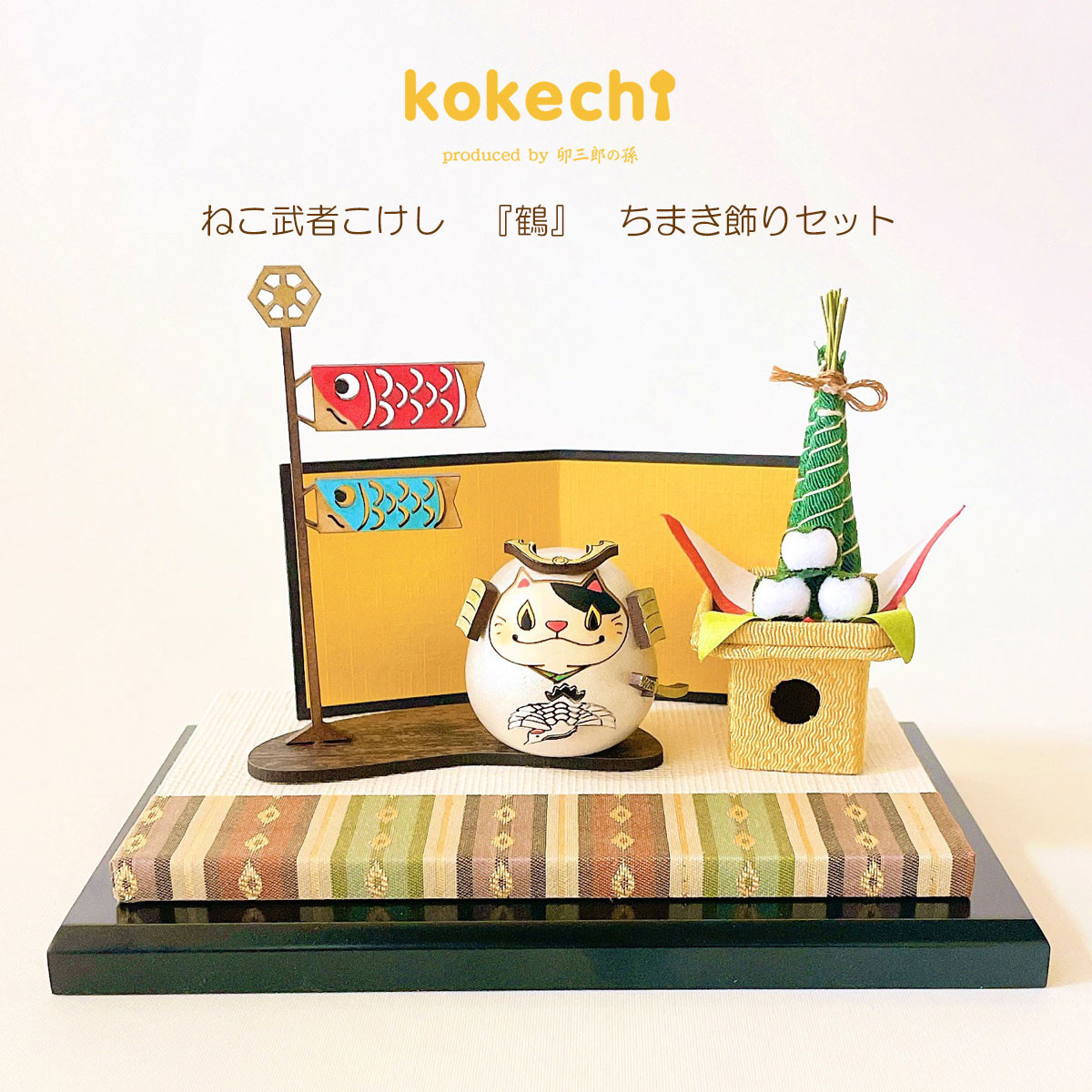 ねこ武者 【 鶴 】 太鼓 ちまき セット 五月人形 コンパクト おしゃれ モダン 鯉のぼり こいのぼり kokechi