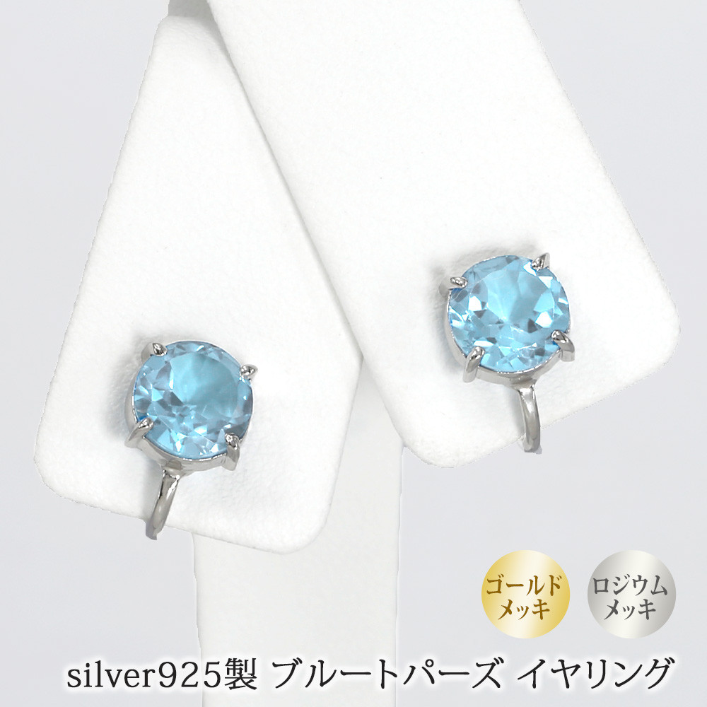 天然石 ブルートパーズ イヤリング シルバー925製 ゴールド＆ロジウムメッキ仕上げ wlt61bl